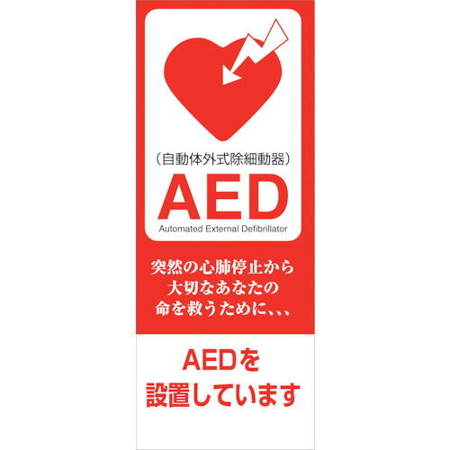 【別途送料あり】グリーンクロス　ＡＥＤ看板　ＡＥＤ５５－０７　【品番：6300025707】