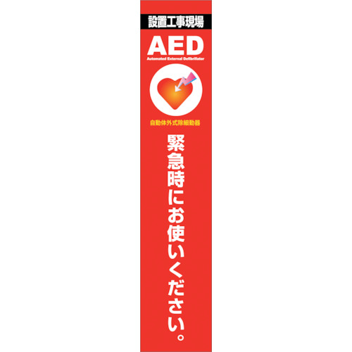 【別途送料あり】グリーンクロス　ＡＥＤ看板　ＡＥＤ２７５－０２　【品番：6300025710】