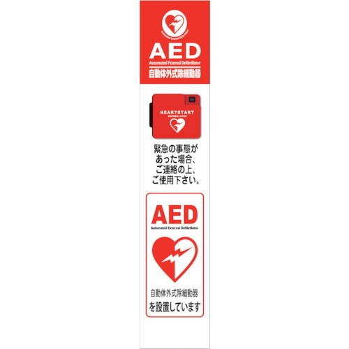 【別途送料あり】グリーンクロス　ＡＥＤ看板　ＡＥＤ２７５－０５　【品番：6300025713】