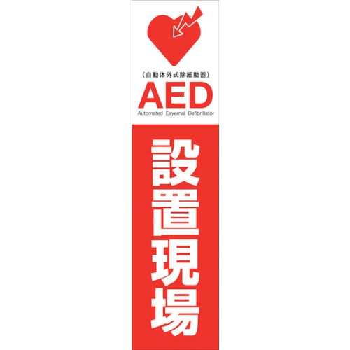 グリーンクロス　ＡＥＤのぼり　ＡＥＤＮ－０１　【品番：6300025714】