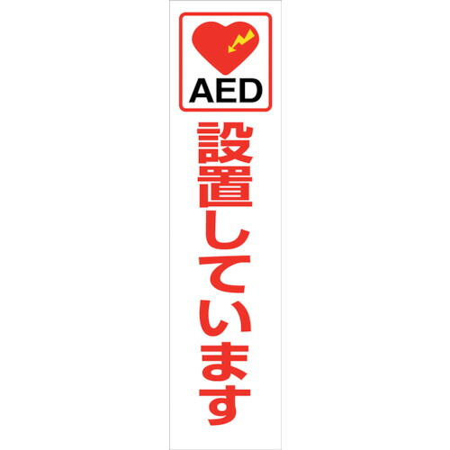 グリーンクロス　ＡＥＤのぼり　ＡＥＤＮ－０３　【品番：6300025716】