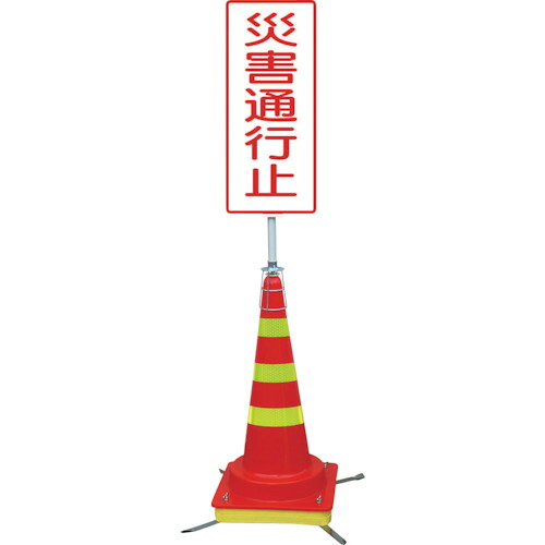 【別途送料あり】グリーンクロス　可搬式簡易標識　災害通行止め（マルチコーン）ＪＫＫ－ＤＫ－３　【品番：6300028204】