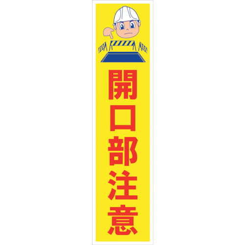 グリーンクロス　マンガ標識のぼり　ＧＥＭ－８Ｎ　開口部注意　【品番：6300028935】