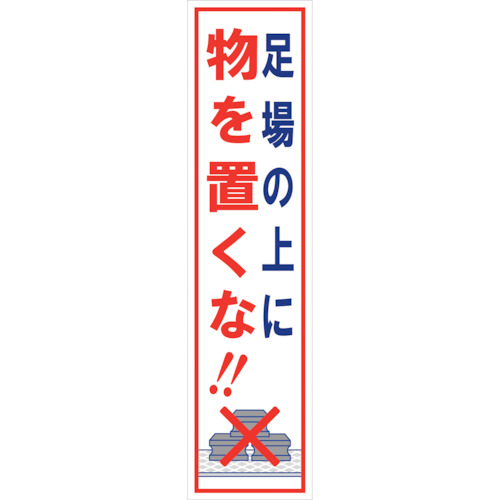 グリーンクロス　マンガ標識のぼり　ＧＥＭ－３１Ｎ　足場の上に物を置くな！　【品番：6300028958】