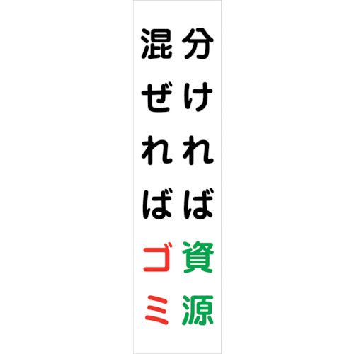 グリーンクロス　マンガ標識のぼり　ＧＥＭー４３Ｎ　分ければ資源　混ぜればゴミ　【品番：6300028970】
