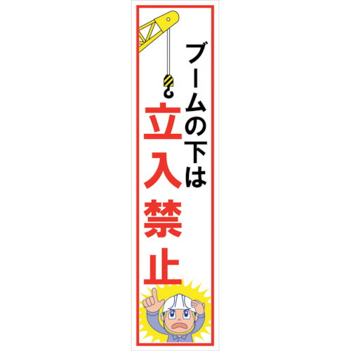 グリーンクロス　マンガ標識のぼり　ＧＥＭ－５７Ｎ　ブームの下は立入禁止　【品番：6300028984】