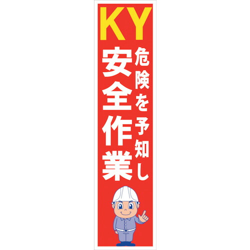 グリーンクロス　マンガ標識のぼり　ＧＥＭ－５９Ｎ　ＫＹ危険を予知し安全作業　【品番：6300028986】