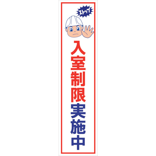 グリーンクロス　マンガ標識のぼり　ＧＥＭ－１０６Ｎ　入室制限実施中　【品番：6300029016】