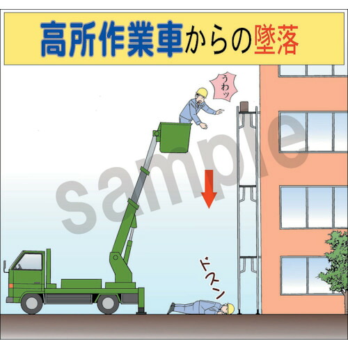 グリーンクロス　マンガスタンダード　墜落・転落　Ａ－８　４００ｘ４２０　【品番：6300030637】
