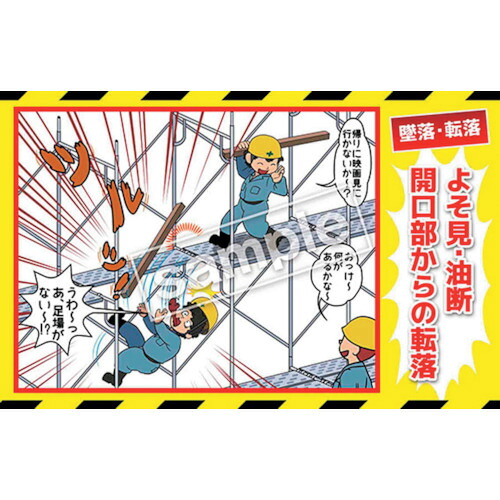 グリーンクロス　マンガ三大災害撲滅　墜落・転落　ＭＢ－１Ａ　３５０ｘ５５０　【品番：6300030766】 10,659円