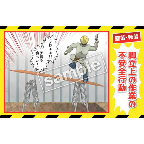 グリーンクロス　マンガ三大災害撲滅　墜落・転落　ＭＢ－１５Ａ　３５０ｘ５５０　【品番：6300030780】