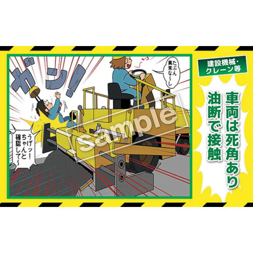 グリーンクロス　マンガ三大災害撲滅　建設機械・クレーン等　ＭＢ－２１Ｂ　３５０ｘ５５０　【品番：6300030786】