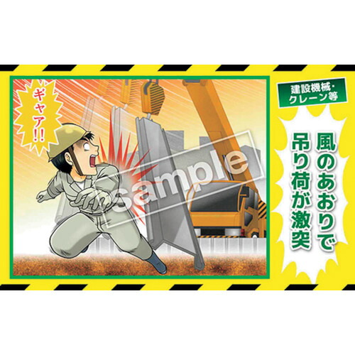 グリーンクロス　マンガ三大災害撲滅　建設機械・クレーン等　ＭＢ－２３Ｂ　３５０ｘ５５０　【品番：6300030788】