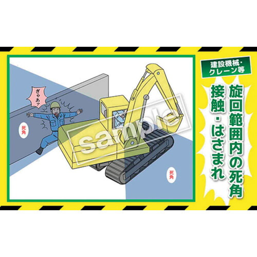 グリーンクロス　マンガ三大災害撲滅　建設機械・クレーン等　ＭＢ－２８Ｂ　３５０ｘ５５０　【品番：6300030793】