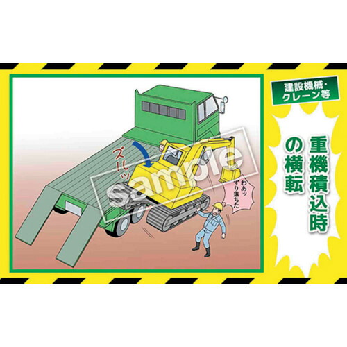 グリーンクロス　マンガ三大災害撲滅　建設機械・クレーン等　ＭＢ－３０Ｂ　３５０ｘ５５０　【品番：6300030795】
