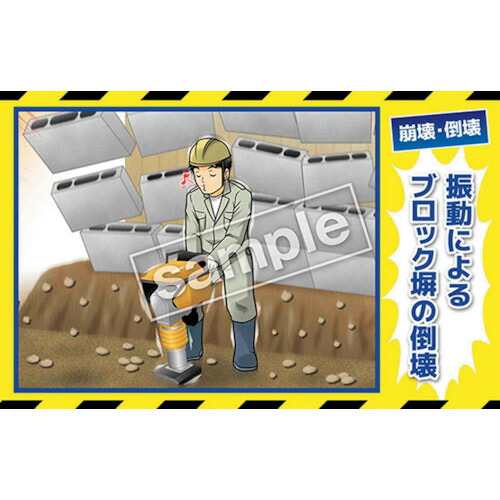 グリーンクロス　マンガ三大災害撲滅　崩壊・倒壊　ＭＢ－３８Ｃ　３５０ｘ５５０　【品番：6300030803】