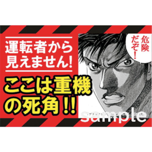 グリーンクロス　マンガ重機災害防止　ＭＣ－７　６００ｘ９００　【品番：6300030815】