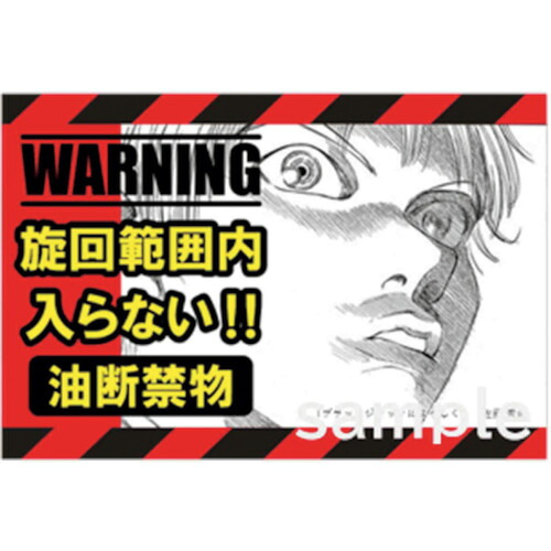 グリーンクロス　マンガ重機災害防止　ＭＣ－８　６００ｘ９００　【品番：6300030816】
