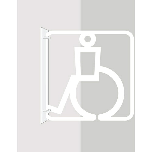 グリーンクロス　ツケレルン　３Ｗａｙピクトサイン（身障者　バリアフリー０２）　白　【品番：6300034878】｜住設プロ　店 20,947円