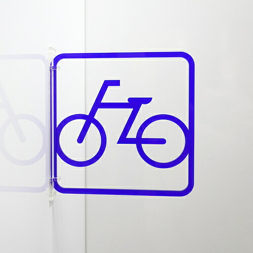 グリーンクロス　ツケレルン　３Ｗａｙピクトサイン（自転車置き場　駐輪場０１）　青　【品番：6300034909】