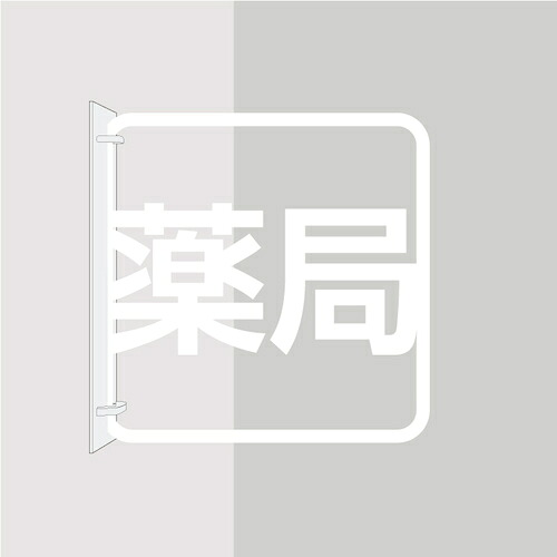 グリーンクロス　ツケレルン　３Ｗａｙピクトサイン（薬局）　白　【品番：6300034914】