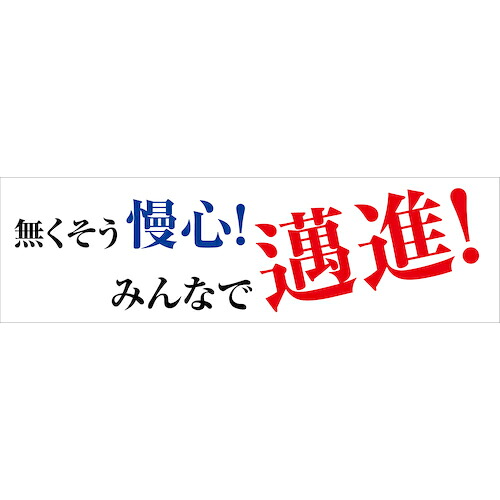 グリーンクロス　標語横断幕　ＨＹＯ&minus;０２　【品番：6300036064】｜住設プロ　店
