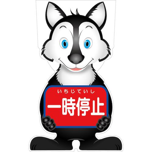 グリーンクロス　ＧＣコーンサイン　オオカミバージョン板のみ　一時停止　ＧＣＳＯ－７　【品番：6300036134】