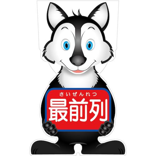 グリーンクロス　ＧＣコーンサイン　オオカミバージョン板のみ　最前列　ＧＣＳＯ－１６　【品番：6300036143】