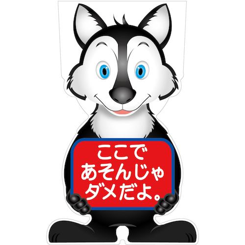 グリーンクロス　ＧＣコーンサイン　オオカミバージョン板のみ　ここであそんじゃダメだよ　ＧＣＳＯ－２３　【品番：6300036150】