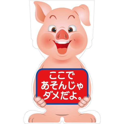 グリーンクロス　ＧＣコーンサイン　ブタバージョン板のみ　ここであそんじゃダメだよ　ＧＣＳＢ－２３　【品番：6300036176】