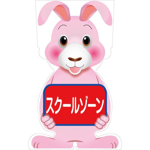 グリーンクロス GCコーンサイン ウサギバージョン板のみ スクールゾーン GCSU-13 【品番:6300036192】