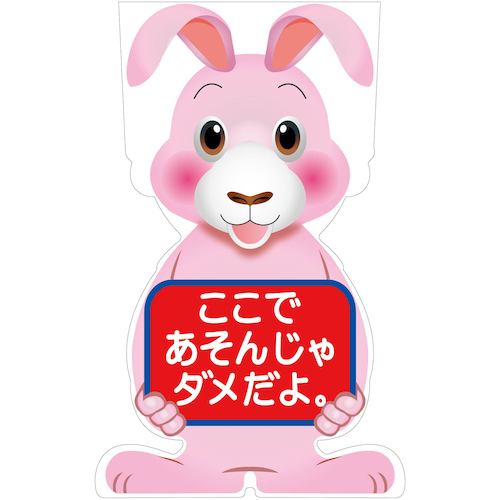 グリーンクロス　ＧＣコーンサイン　ウサギバージョン板のみ　ここであそんじゃダメだよ　ＧＣＳＵ－２３　【品番：6300036202】