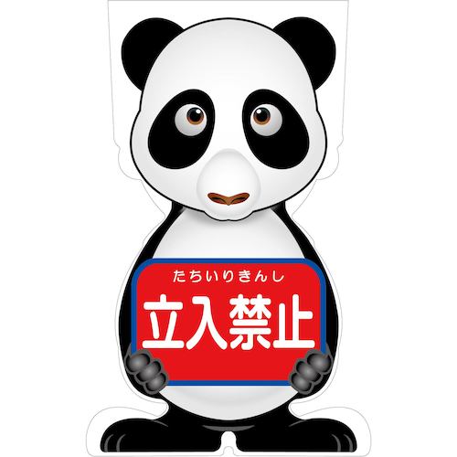 グリーンクロス GCコーンサイン パンダバージョン板のみ 立入禁止 GCSP-2 【品番:6300036207】