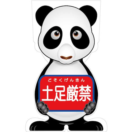 グリーンクロス　ＧＣコーンサイン　パンダバージョン板のみ　土足厳禁　ＧＣＳＰ－１４　【品番：6300036219】