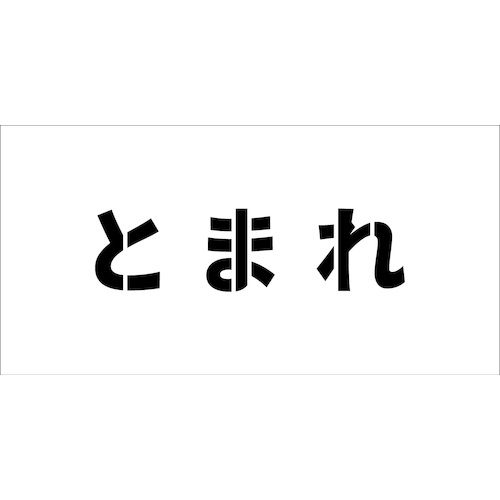 グリーンクロス　吹付けプレート　ステンシル　横　とまれ　文字高Ｈ１００ｍｍ　【品番：6300038989】