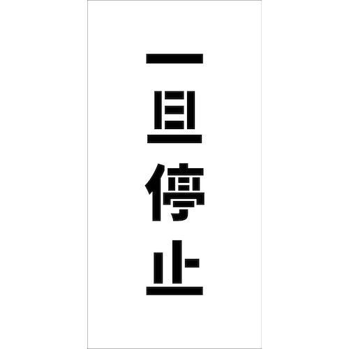 グリーンクロス　吹付けプレート　ステンシル　縦　一旦停止　文字高Ｈ１００ｍｍ　【品番：6300038994】