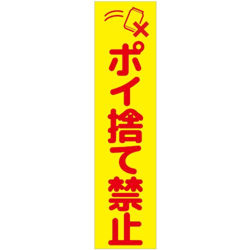 グリーンクロス 注意喚起のぼり ポイ捨て禁止 黄 CKN-9YE 【品番:6300039079】