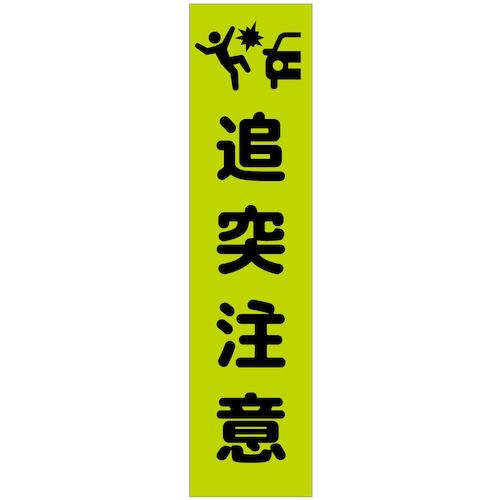 グリーンクロス　注意喚起のぼり　追突注意　緑　ＣＫＮ－２ＧＲ　【品番：6300039094】