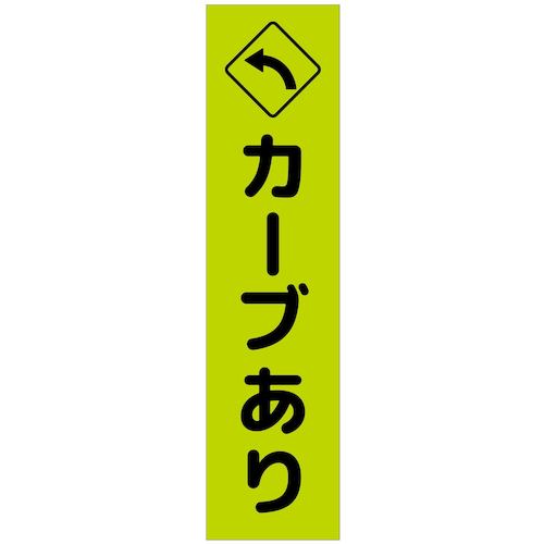 グリーンクロス　注意喚起のぼり　カーブあり左矢印　緑　ＣＫＮ－１２ＧＲ　【品番：6300039104】