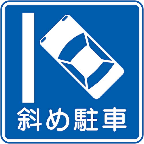 グリーンクロス　規制標識　Ｍ３２７&minus;１２　斜め駐車　マグネット６００角　【品番：6300039817】｜住設プロ　店