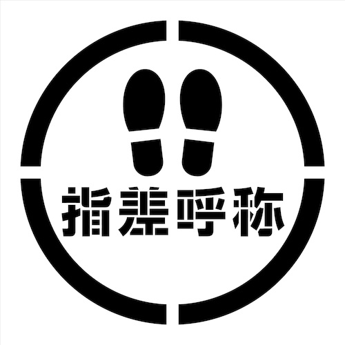 【大型商品】グリーンクロス 吹付けプレート ステンシル 足跡指差呼称 900角 【品番:6300040296】