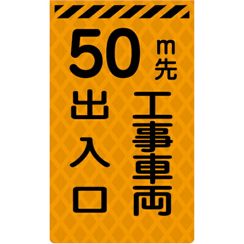 グリーンクロス　ニューコーンサイン蛍光オレンジ　Ｏ－２５　５０ｍ先　工事車両出入口　【品番：6300045355】