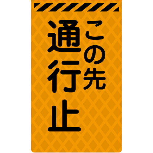 グリーンクロス　ニューコーンサイン蛍光オレンジ　Ｏ－５６　この先通行止　【品番：6300045386】