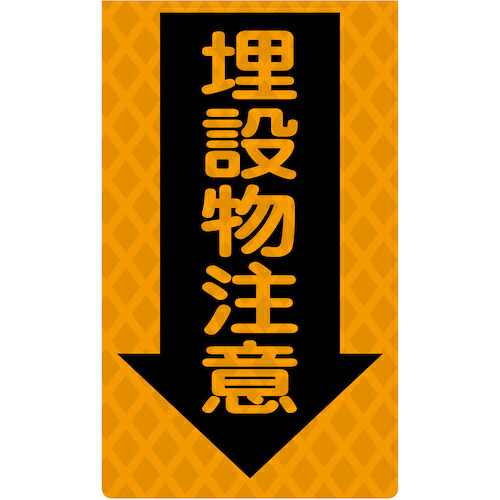 グリーンクロス　ニューコーンサイン蛍光オレンジ　Ｏ－８８　埋設物注意　【品番：6300045418】