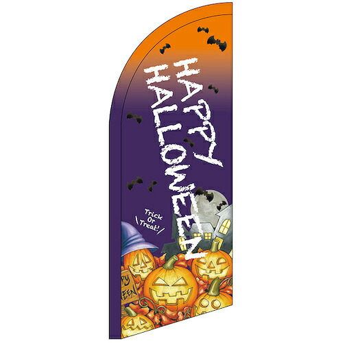グリーンクロス　のぼり　セイルバナーミニ　ＨＡＰＰＹ　ＨＡＬＬＯＷＥＥＮ　Ｎｏ．２５００３　Ｗ７１０×Ｈ１９６０　【品番：6300048408】