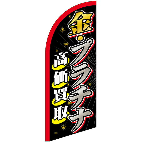 グリーンクロス　のぼり　セイルバナーミニ　金・プラチナ高価買取　Ｎｏ．４３２５９　Ｗ７１０×Ｈ１９６０　【品番：6300048412】