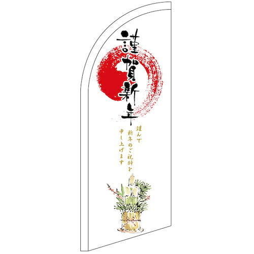 グリーンクロス　のぼり　セイルバナーミニ　謹賀新年　Ｎｏ．４３２６１　Ｗ７１０×Ｈ１９６０　【品番：6300048413】