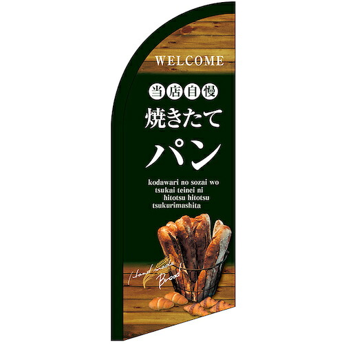 グリーンクロス　のぼり　セイルバナーミニ　当店自慢焼きたてパン　Ｎｏ．２４４０８　Ｗ７１０×Ｈ１９６０　【品番：6300048417】