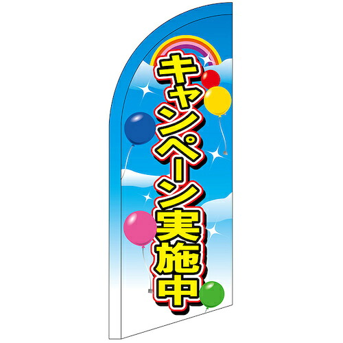 グリーンクロス　のぼり　セイルバナーミニ　キャンペーン実施中　Ｎｏ．４２７３７　Ｗ７１０×Ｈ１９６０　【品番：6300048426】