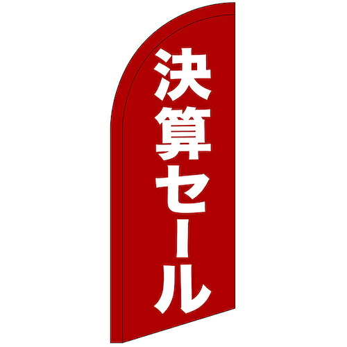 グリーンクロス　のぼり　セイルバナーミニ　決算セール　Ｎｏ．４２７３８　Ｗ７１０×Ｈ１９６０　【品番：6300048427】